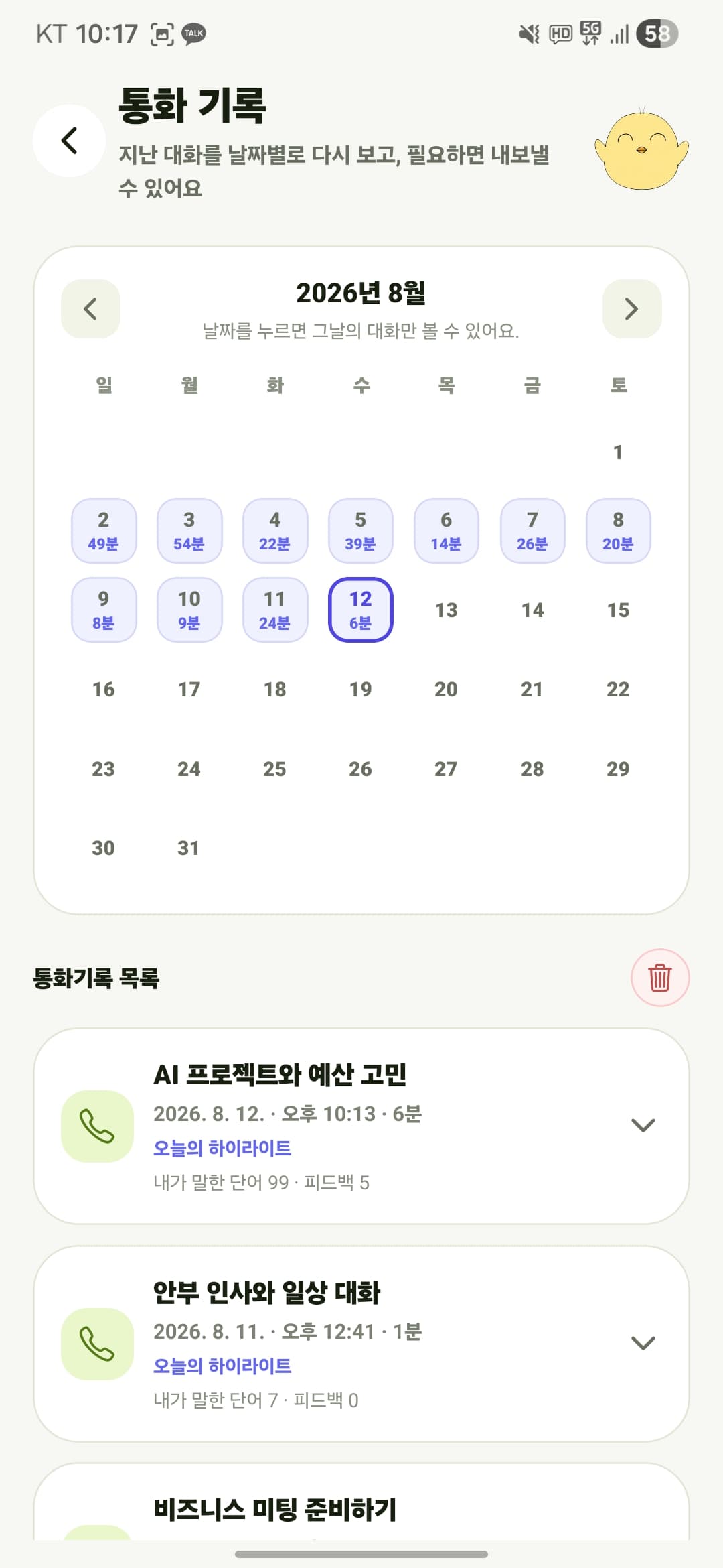 링고밍고 통화 기록과 다운로드 화면